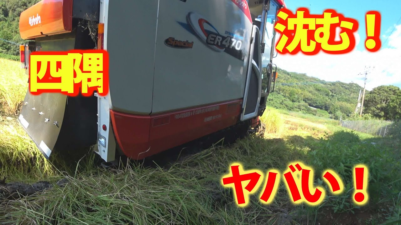 【特集】稲刈りスペシャル　稲刈り開始にいきなりコンバイン埋まる【農機具】【稲刈り】