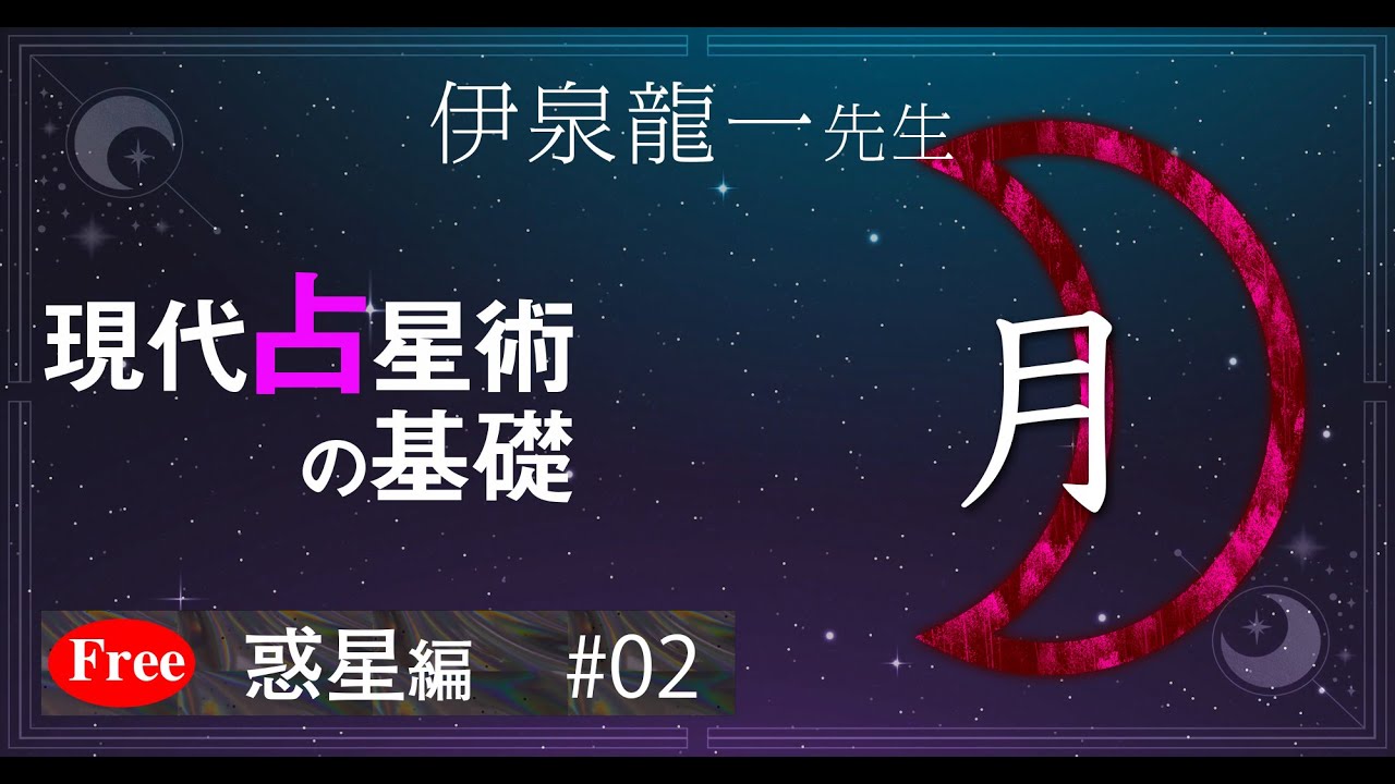 【月】伊泉龍一先生の現代占星術の基礎・惑星編 #02