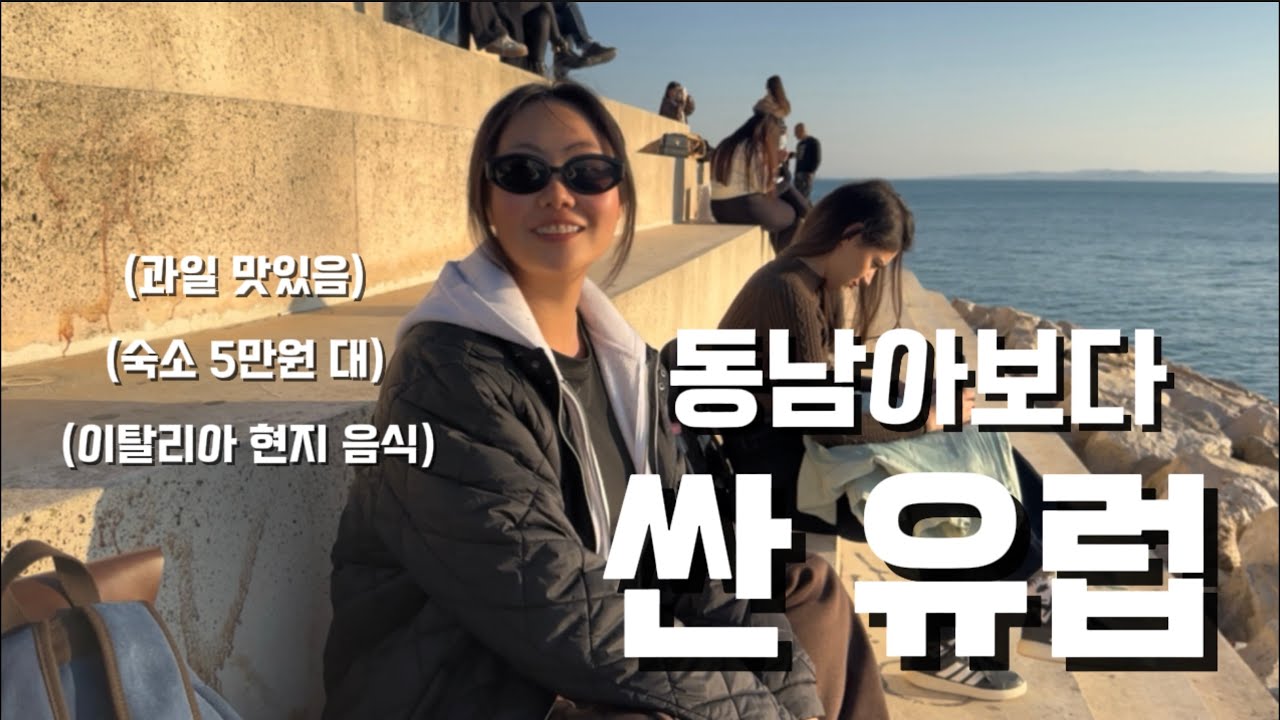 가성비 유럽