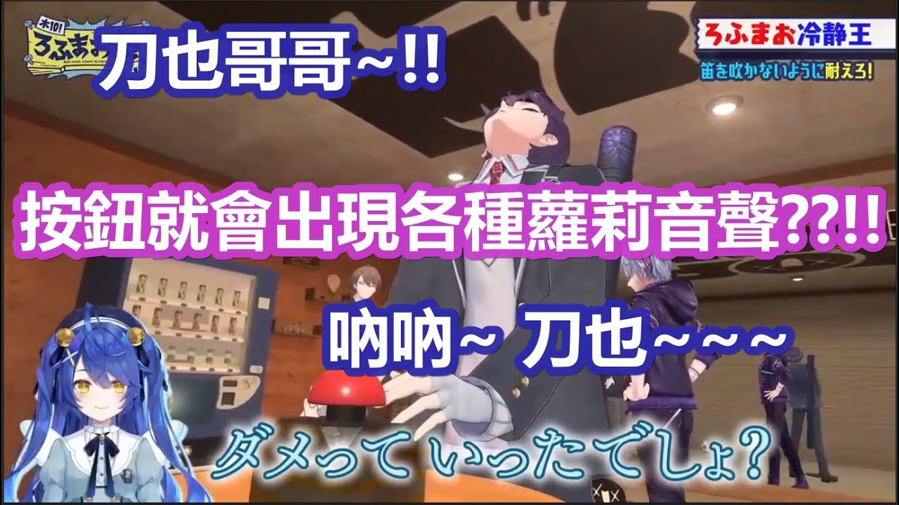 【3D中文字幕】刀也哥哥夢寐以求的蘿莉音聲按鈕現世?! 完美被製作單位玩弄情緒大起大落的下巴【ROF-MAO/剣持刀也/加賀美 ハヤト/不破湊 /甲斐田晴 /天宮こころ/にじさんじ】