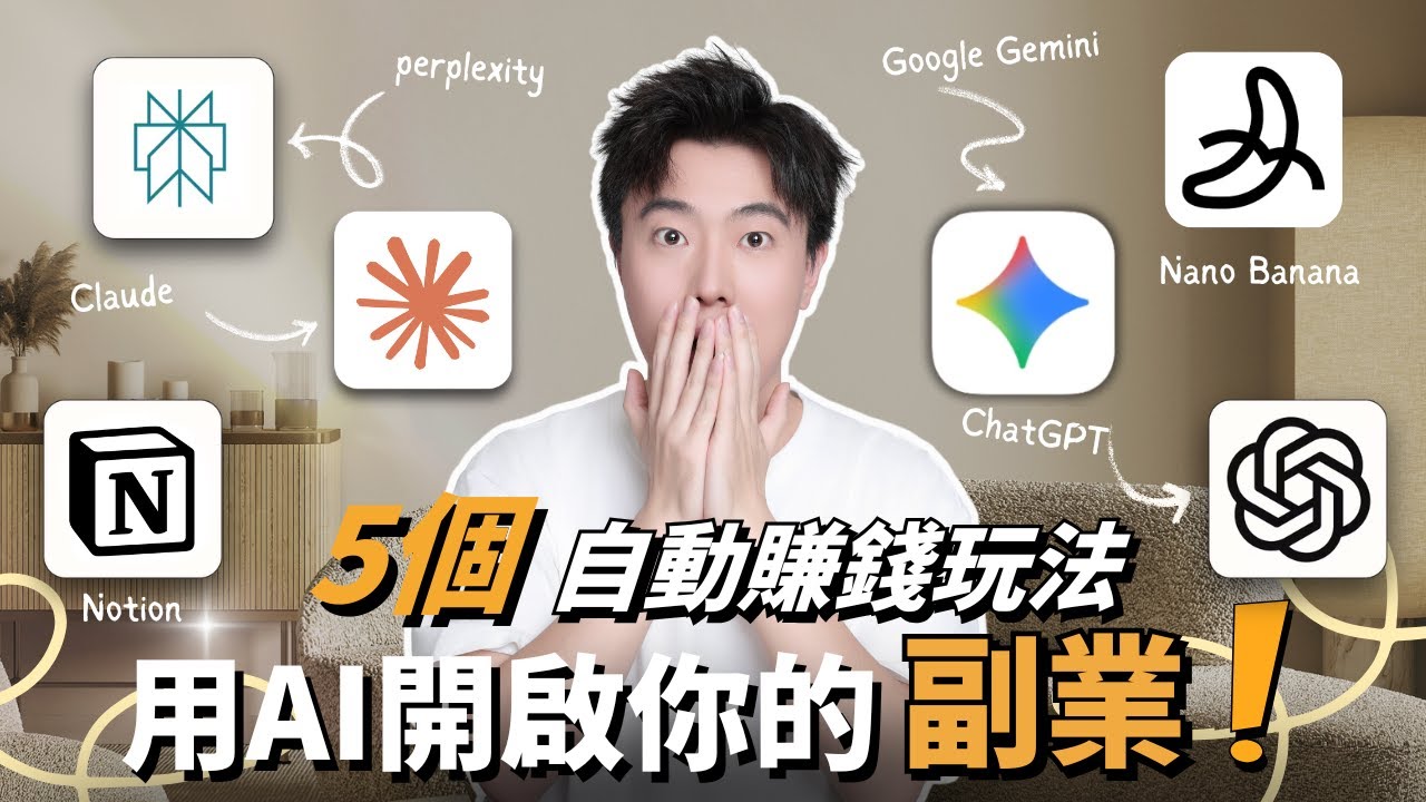 2026～2030賺錢最快的5個AI副業！5個賺錢思路大公開！不露臉在家月入1萬+美金！初學者也能從入門到核心一次掌握！窮人變富人絕對不是靠打工，一分錢不花打造全自動化賺錢機器，賺錢能力超乎你想像！