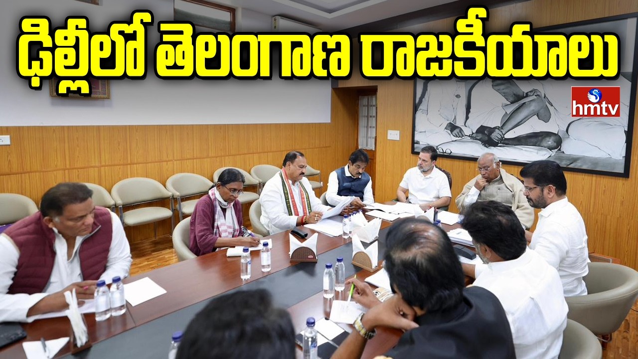 ఢిల్లీలో తెలంగాణ రాజకీయాలు | Telangana Congress Meeting in Delhi | CM Revanth | hmtv