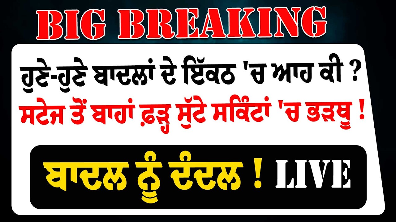 Liveਹੁਣੇ-ਹੁਣੇ Akali dal ਦੇ ਇੱਕਠ 'ਚ ਆਹ ਕੀ ? ਸਟੇਜ ਤੋਂ ਬਾਹਾਂ ਫ਼ੜ੍ਹ ਸੁੱਟੇ ਸਕਿੰਟਾਂ 'ਚ ਭੜਥੂ Badalਨੂੰ ਦੰਦਲ !