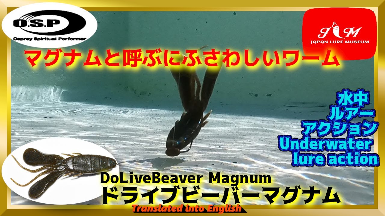 【水中動画】【DoLiveBeaver Magnum】これぞDo Live！！圧倒的水押しパワー　オスプレイ　ドライブビーバーマグナム　どらいぶびーばーまぐなむ