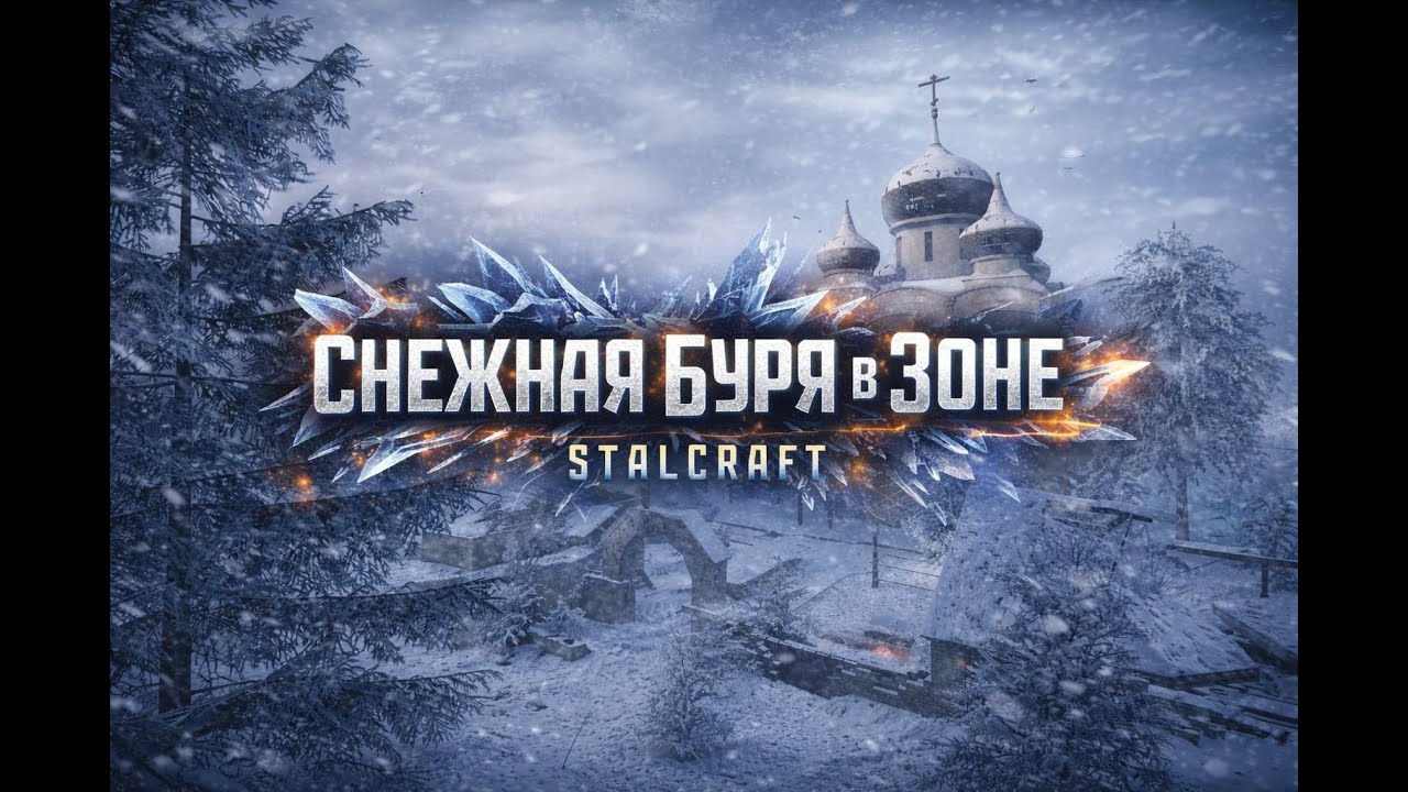 STALCRAFT: X Снова Выброс в Зоне! Снежная Буря ?