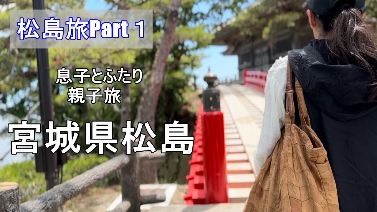 vol.138【60代】Part１.息子の作った服を着て、松島へ息子とふたりの親子旅│#60代 #60代ファッション #ハンドメイド服 #親子旅 #宮城県