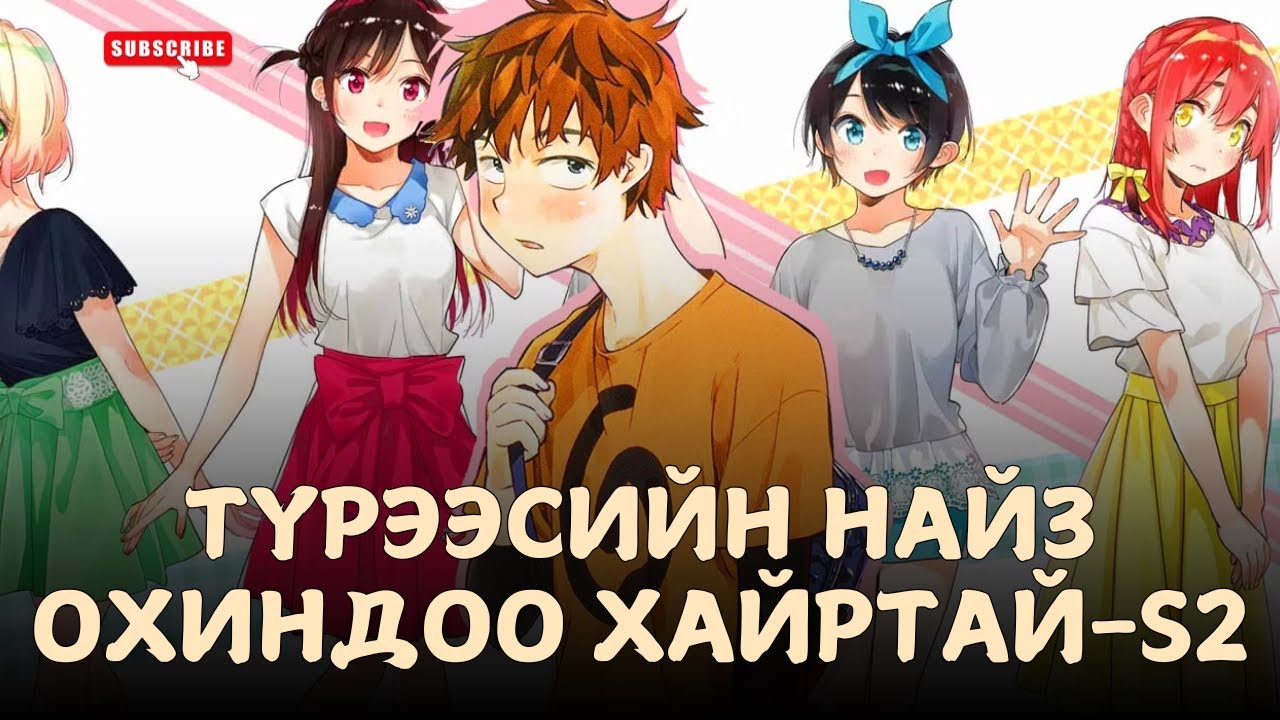 ТҮРЭЭСИЙН ХАРИЛЦАА ХАЙР БОЛОВ...S2