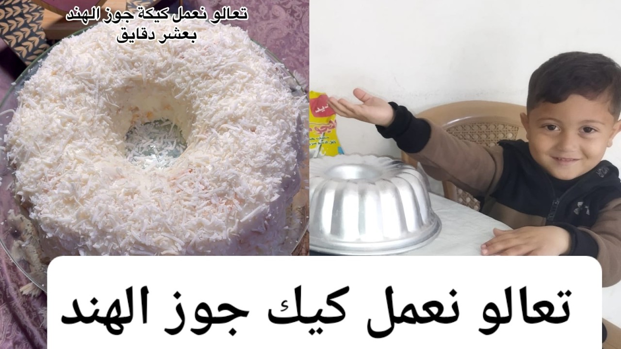 كيك جوز الهند بدون فرن ؟؟ استحلفكم بالله حبايبي تشاهدو الفيديو