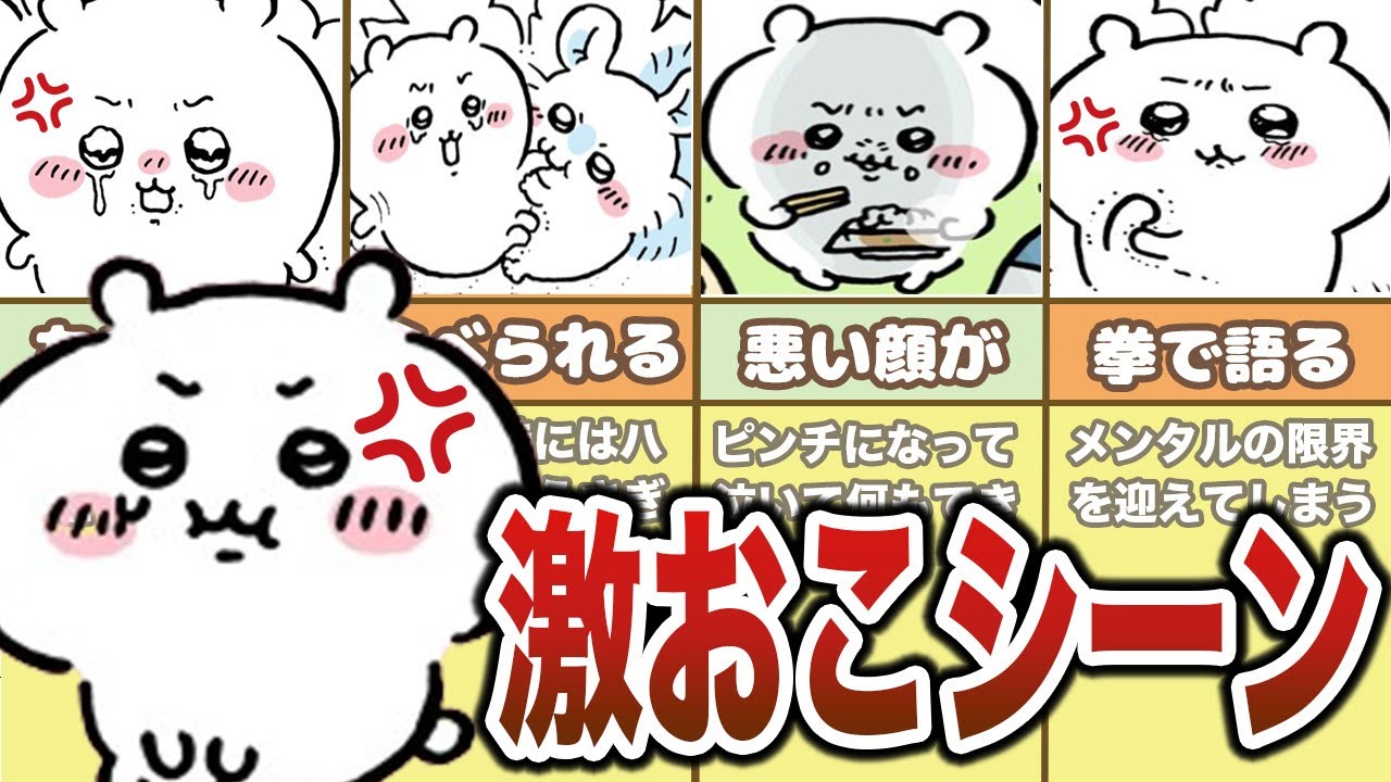 ＜総集編＞あのちいかわがブチギレた？本当は有能？ちいかわ全シーンまとめ【ゆっくり解説】
