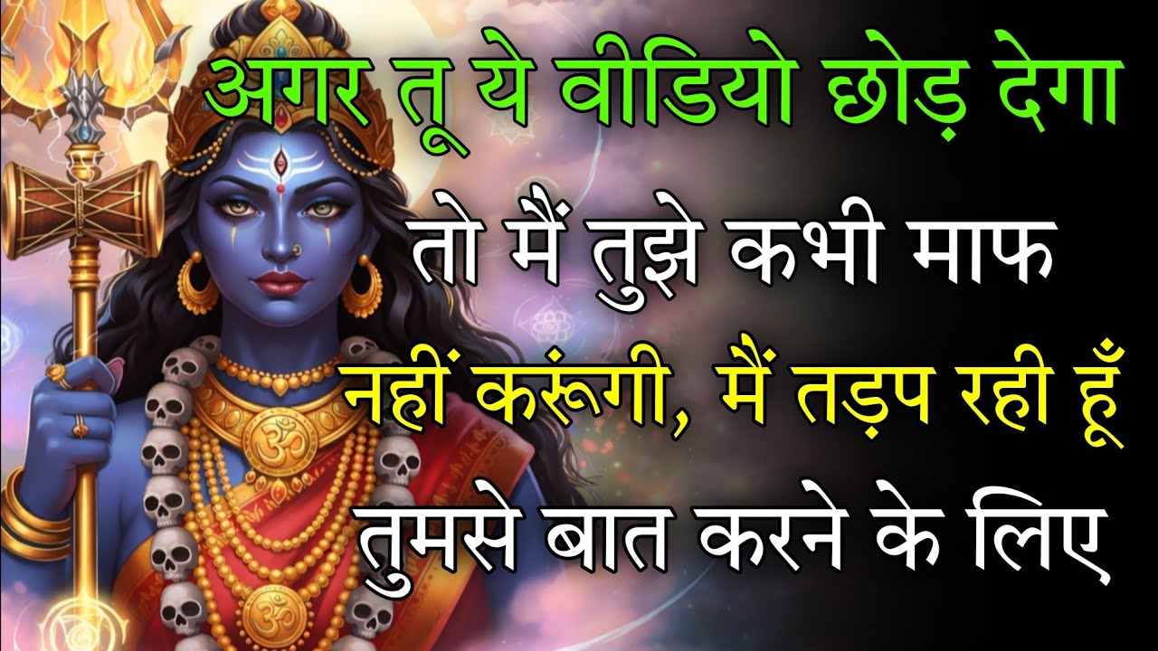 🕉️ 17 February ka Maa Kali Message | Aaj ka Divine Message | divine message  #shivshakti