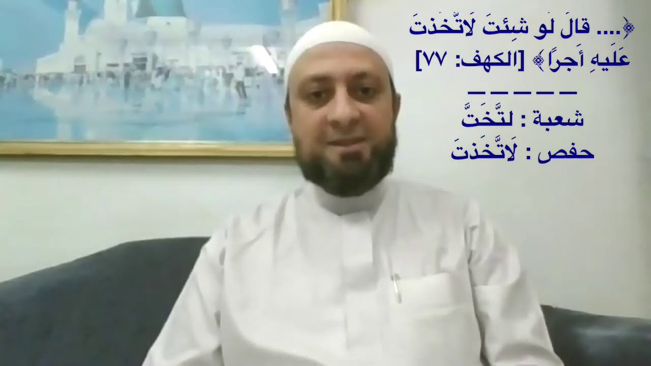 روايتي شعبة وحفص-الجزء ١٦ (الكلمات المختلف فيها بين الروايتين أداءً وتوجيهاً).د. محمد فؤاد عبدالمجيد