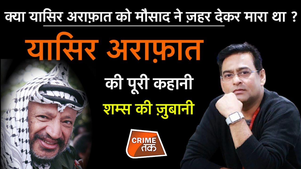 EP 769: क्या यासिर अराफ़ात को MOSSAD ने POISON  देकर मारा था? यासिर अराफ़ात की पूरी कहानी CRIME TAK
