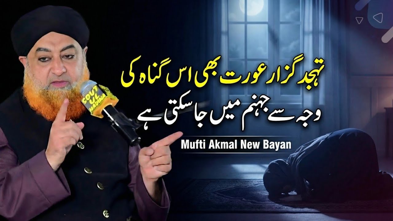 Tahajjud guzaar Aurat is gunnah ki waja say jahannam mein ja Sakti hai | Mufti Akmal new byan| 