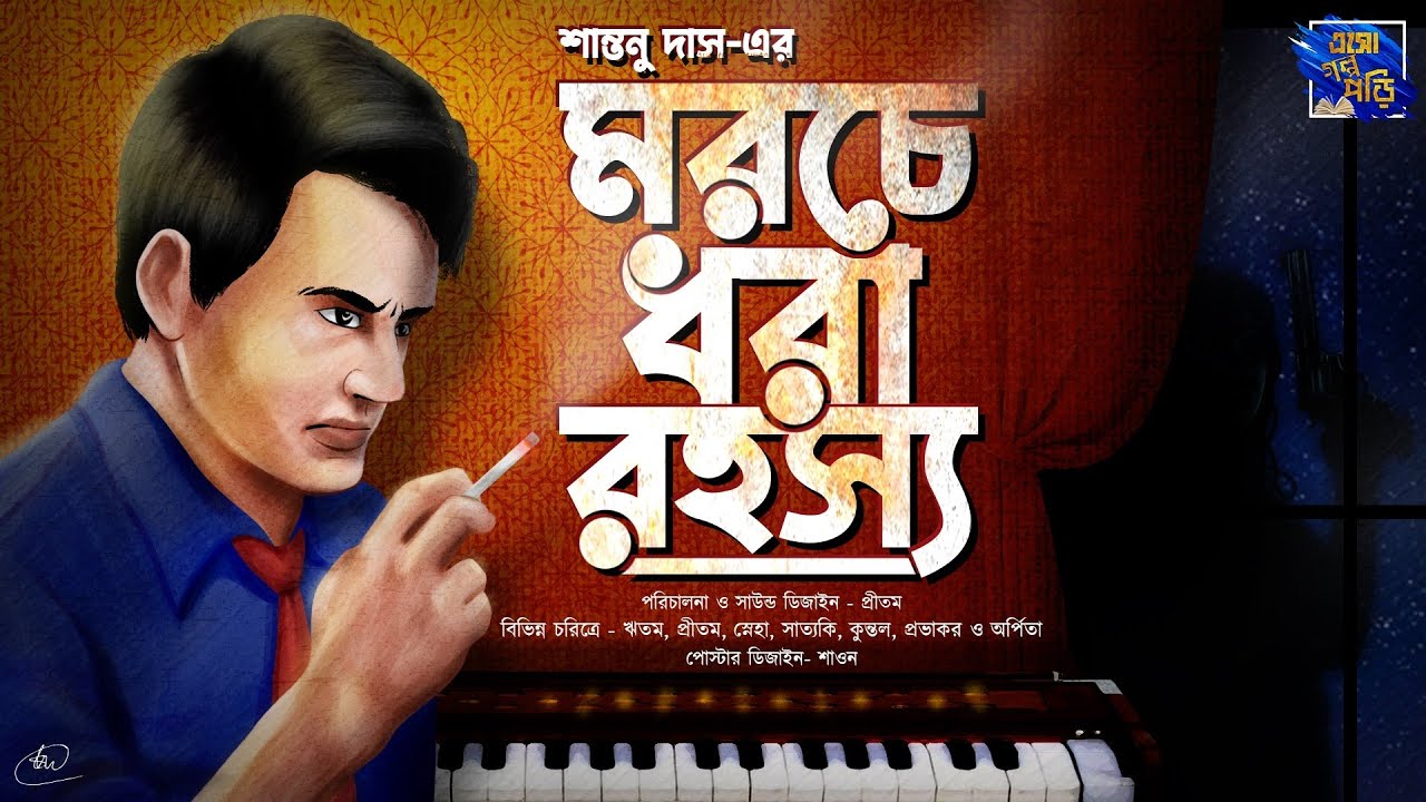 | মরচে ধরা রহস্য | Morche Dhora Rahasya | Santanu Das | ইন্দ্রদার ইন্দ্রজাল  | Eso Golpo Pori |