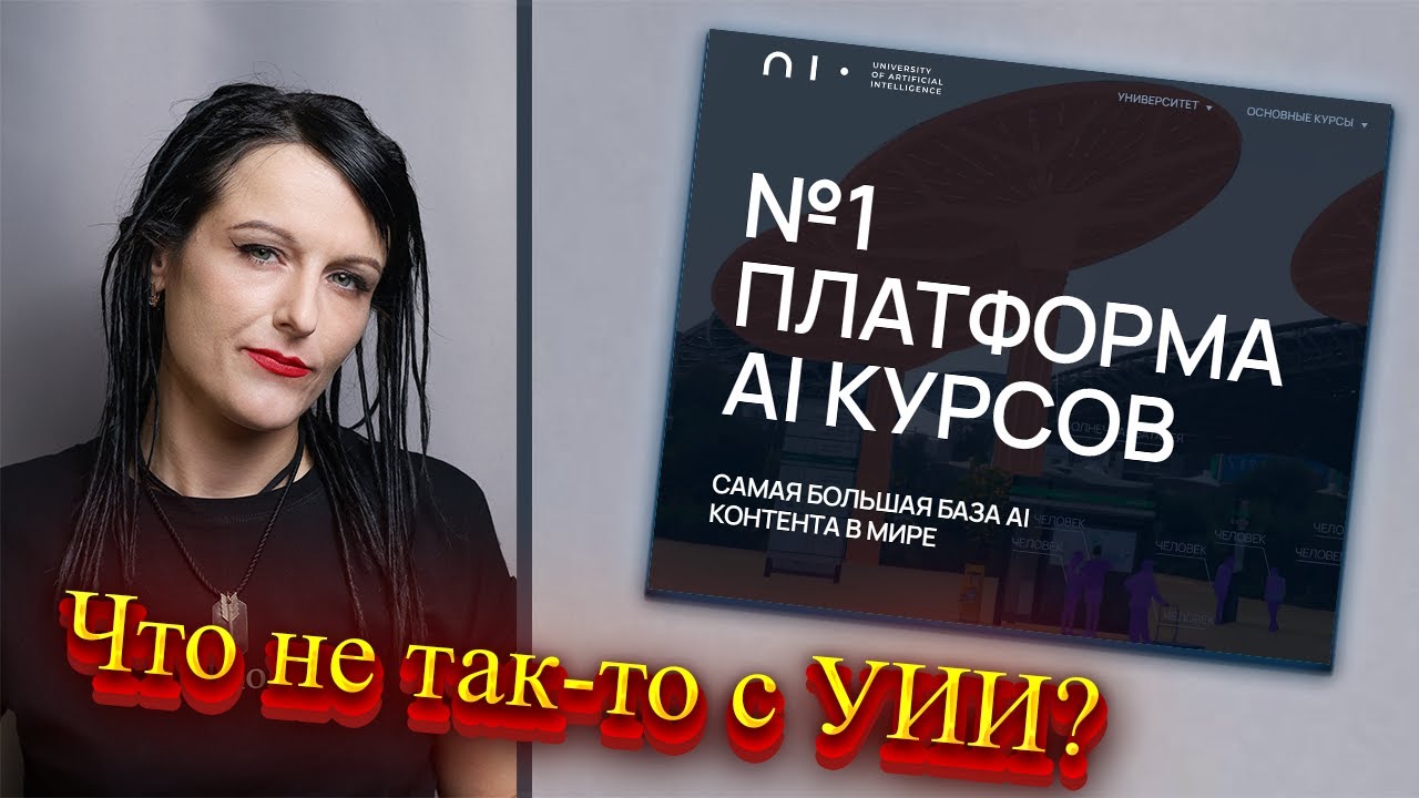 УИИ (Университет Искусственного Интеллекта): реальные отзывы сотрудников и учеников | Цена, аналог