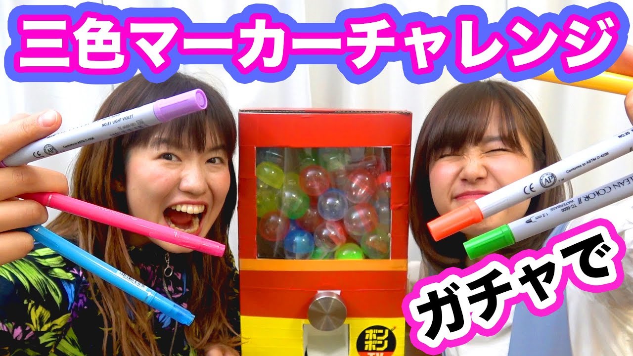 【対決】ガチャで３色マーカーチャレンジやってみた！3 Marker Challenge【アート】