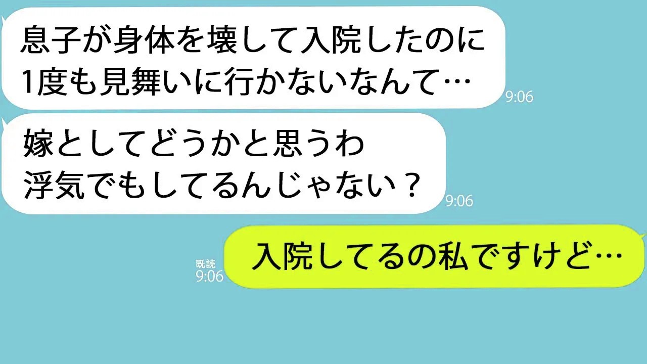 【LINE】義母「旦那の見舞いに行かないなんて嫁失格よ！」→私が入院している写真を見せると姑は激怒して夫の元に走って行き…ｗ