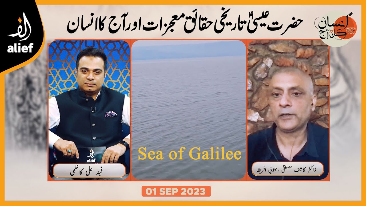 Insaan Kal Or Aaj | DR Kashif Mustafa with Fahad Ali Kazmi | Alief TV | 01 SEP 2023