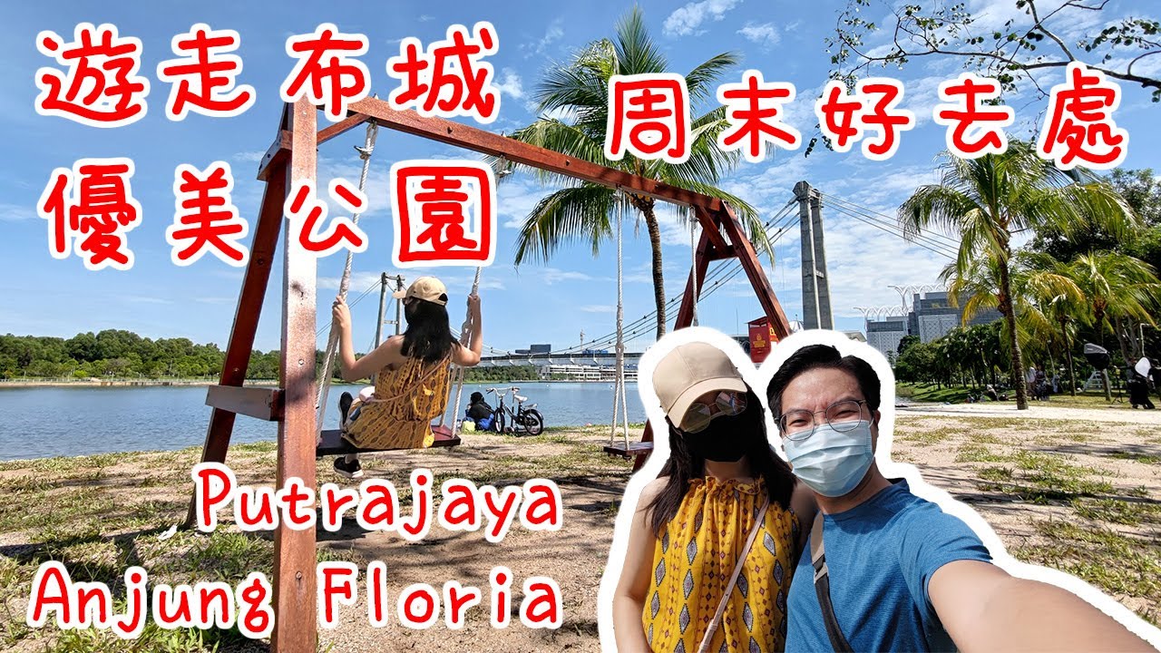 【女婿遊記】遊走布城優美公園｜Anjung Floria Putrajaya｜馬來西亞好去處