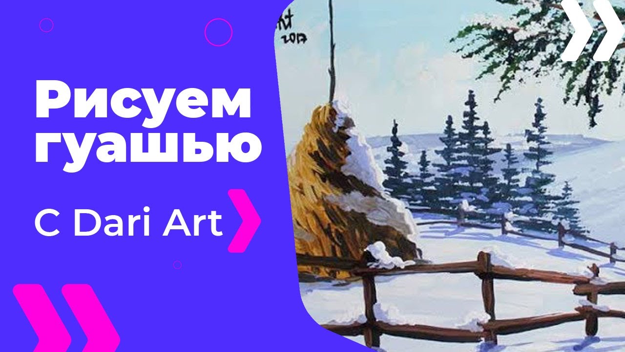Рисуем зимний пейзаж с сеном! #Dari_Art
