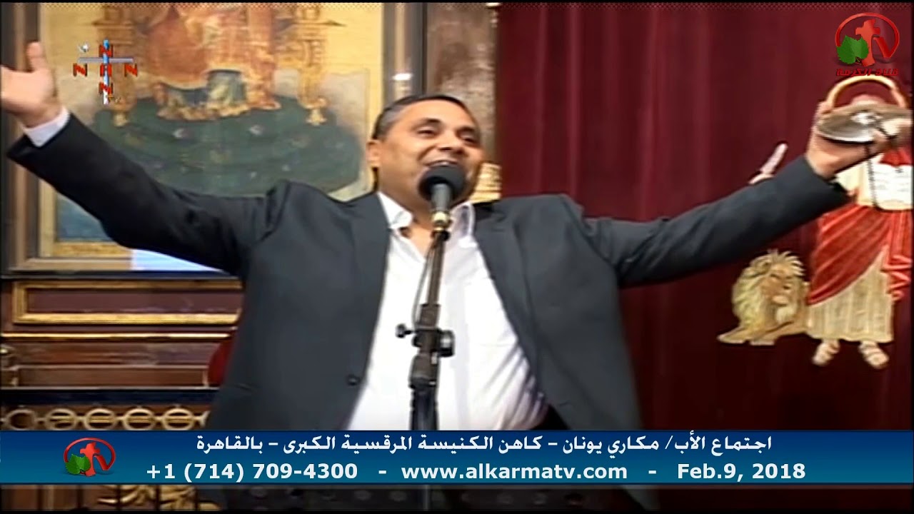 عظة ابونا مكاري يونان ٩ فبراير ٢٠١٨ - اجتماع ابونا مكاري يونان