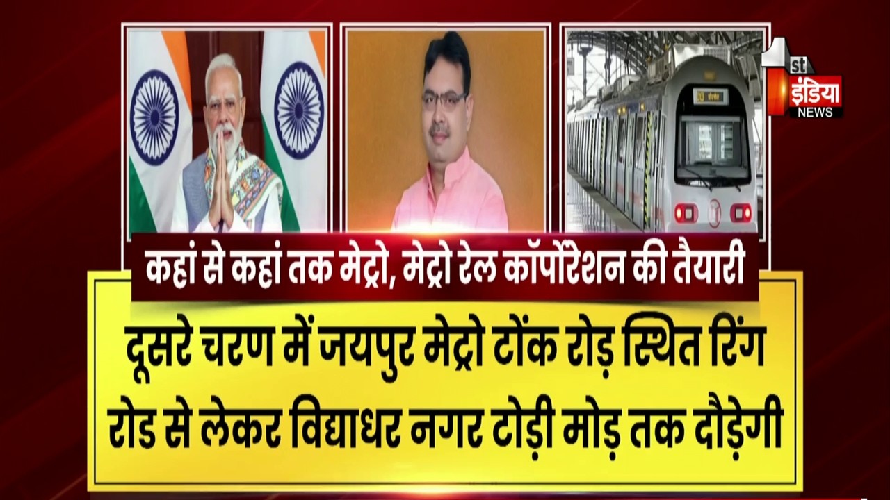 Jaipur Metro के दूसरे चरण को लेकर इंतजार खत्म! PM Narendra Modi करेंगे शिलान्यास | Exclusive
