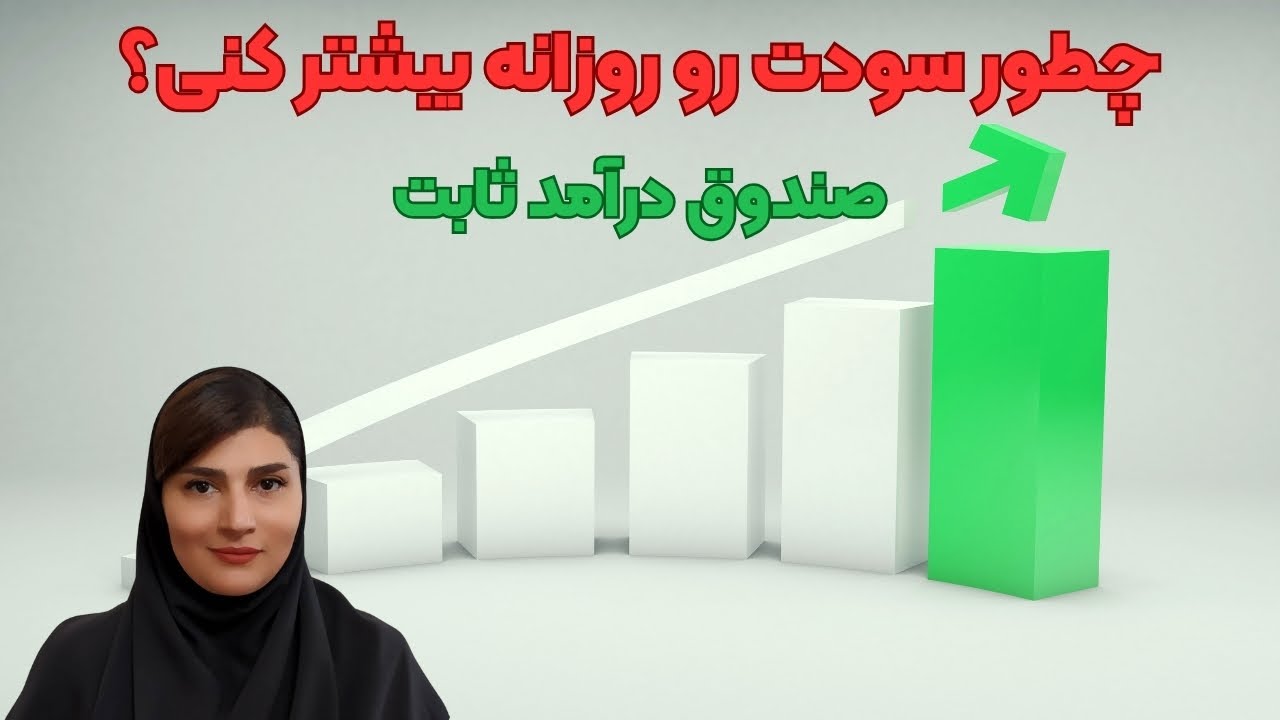 صندوق‌های درآمد ثابت با سود مرکب روزانه | سرمایه‌گذاری مطمئن و پرسود