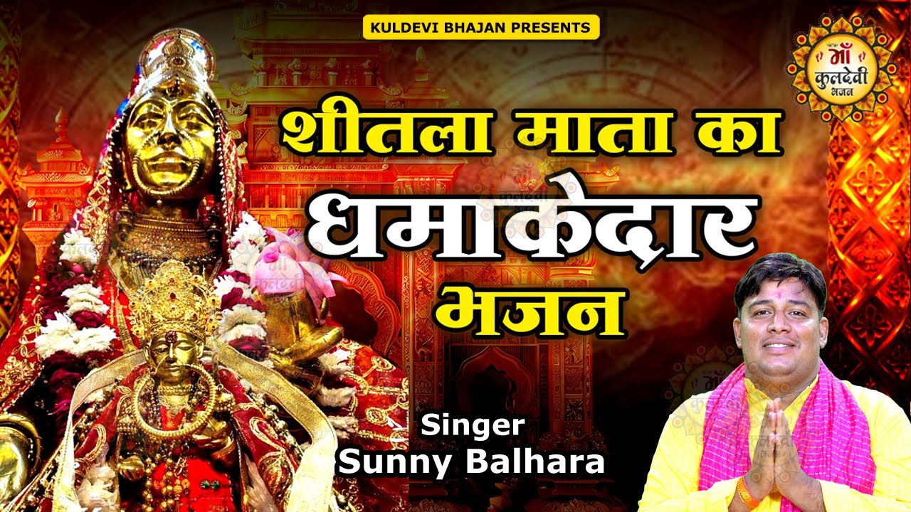 शीतला माता का धामकेदार भजन 2025 | Sunny Balhara | बोल शीतला बोल री | New Sheetla Mata Bhajan 2025