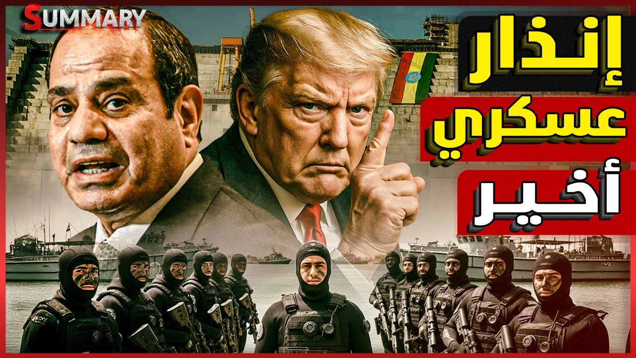 الجيش المصري يناقش ضرب سد النهضة مع الجيش الأمريكي خلال زيارة قائد القيادة المركزية الأمريكية للسيسي