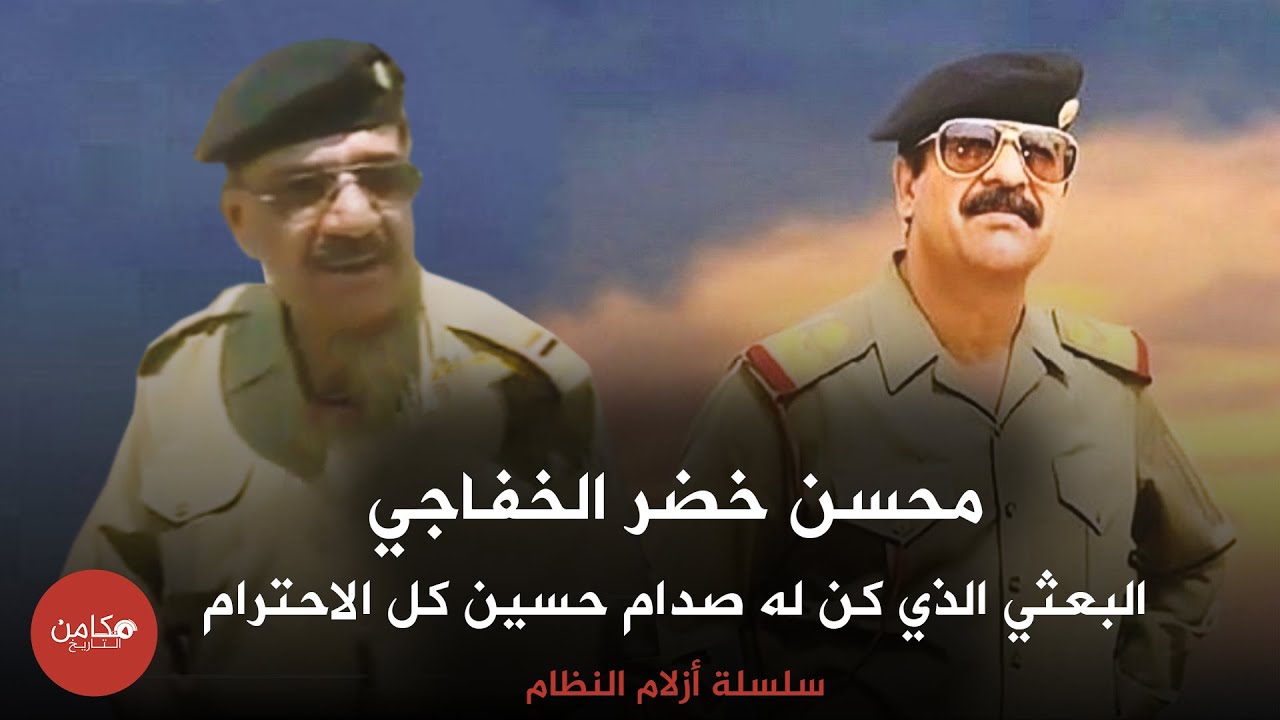 محسن خضر الخفاجي , البعثي الذي كن له صدام حسين كل الاحترام,,سلسلة أزلام النظام من قناة مكامن التاريخ