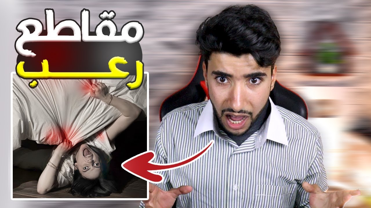 أكثر مقطع رعب خوفني بحياتي 😳 | reacting to scary videos