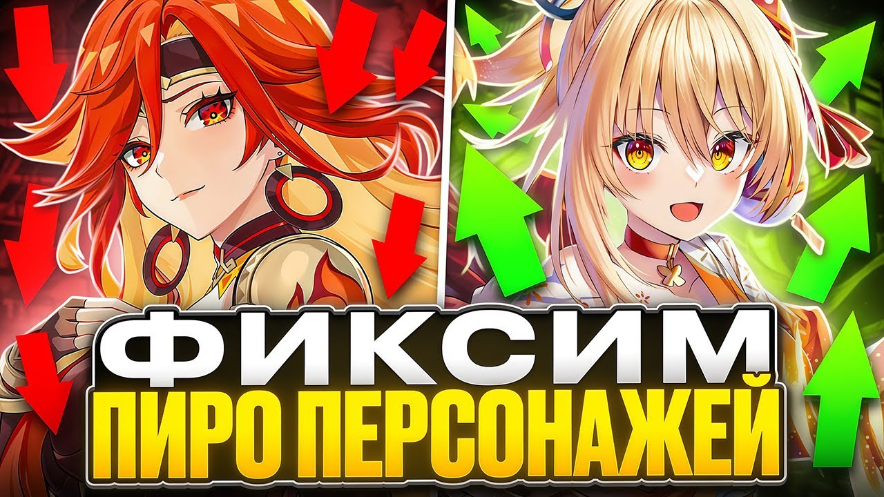 Балансим Каждого Персонажа | Пиро | feat @AnimeCool_Genshin [Genshin Impact]