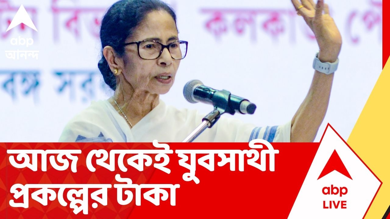 Bekar Bhata: আজ থেকেই যুবসাথী প্রকল্পের টাকা ঢুকবে অ্যাকাউন্টে