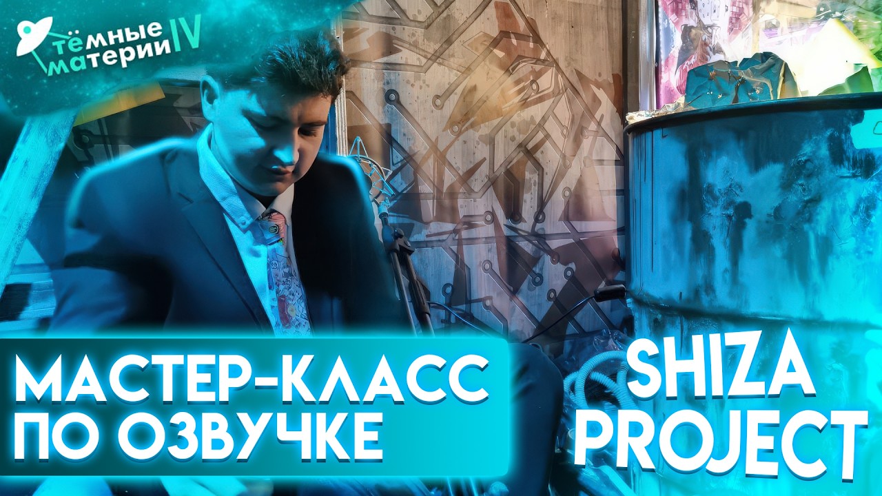 Мастер-Класс по озвучке от SHIZA Project | Темные Материи | Минск