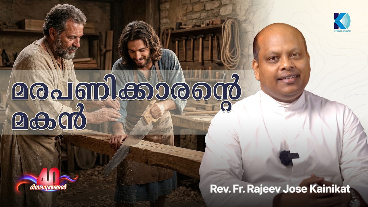 മരപണിക്കാരന്റെ മകൻ | Rev. Fr. Rajeev Jose Kainikat | 09 MAR | 40 ദിനരാത്രങ്ങൾ തപസ്സുകാലം
