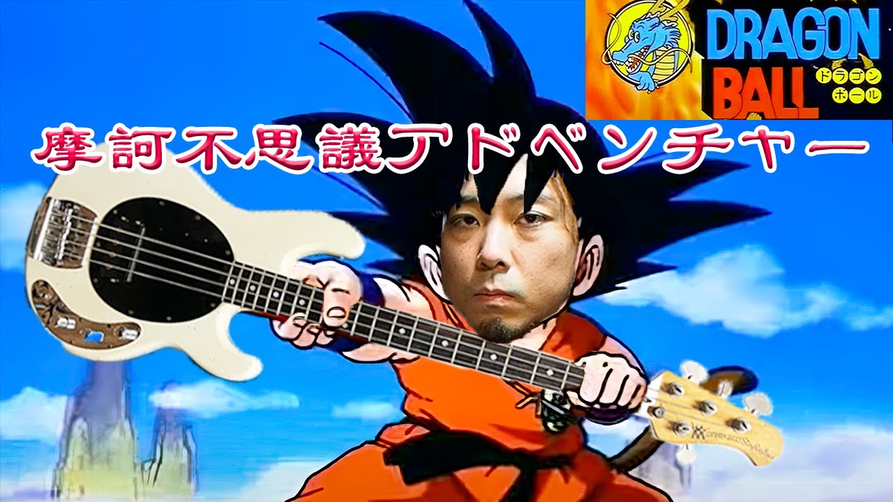 【ベース】ドラゴンボール初代OP曲でスラップしまくりました‼︎【摩訶不思議アドベンチャー】
