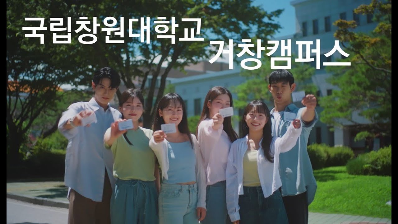국립창원대학교 거창캠퍼스 홍보 영상