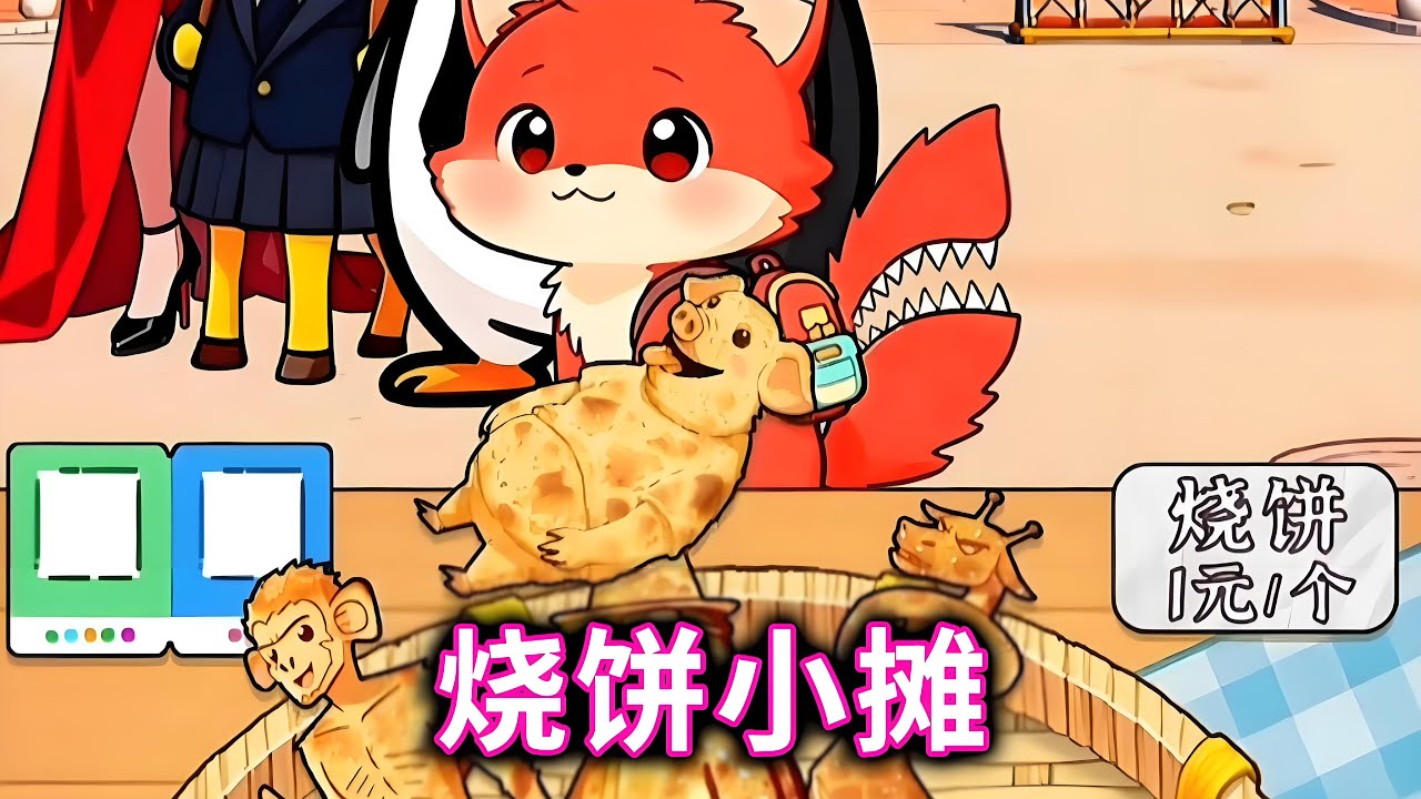 烧饼小摊，把正确的烧饼分给顾客#小游戏#疯狂动物园【十六来了游戏】