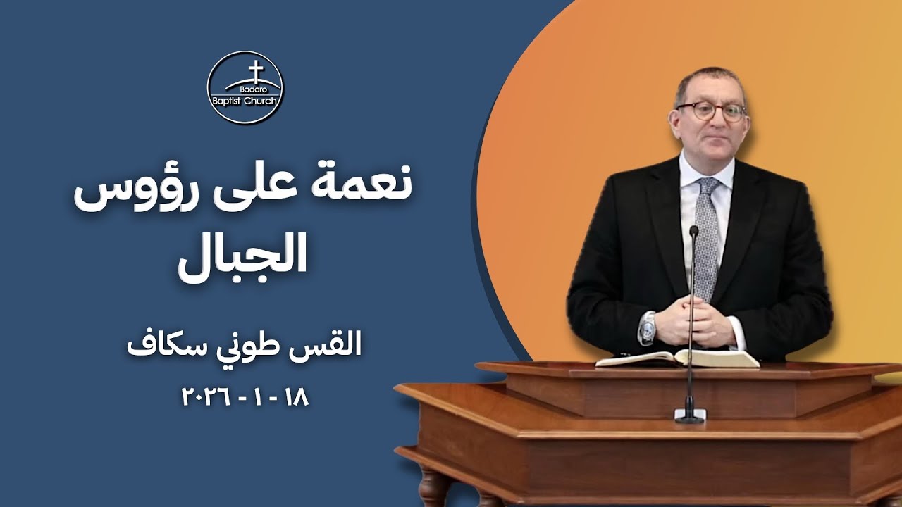 نعمة على رؤوس الجبال - القس طوني سكاف