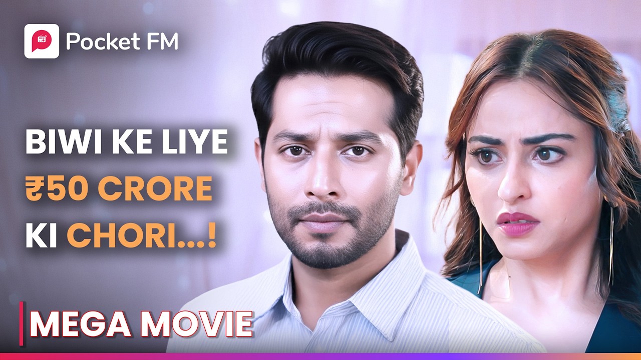 Biwi Effect! Pati ne Cross ki Law, ₹50 Crore की Chori | Episode 01 -43