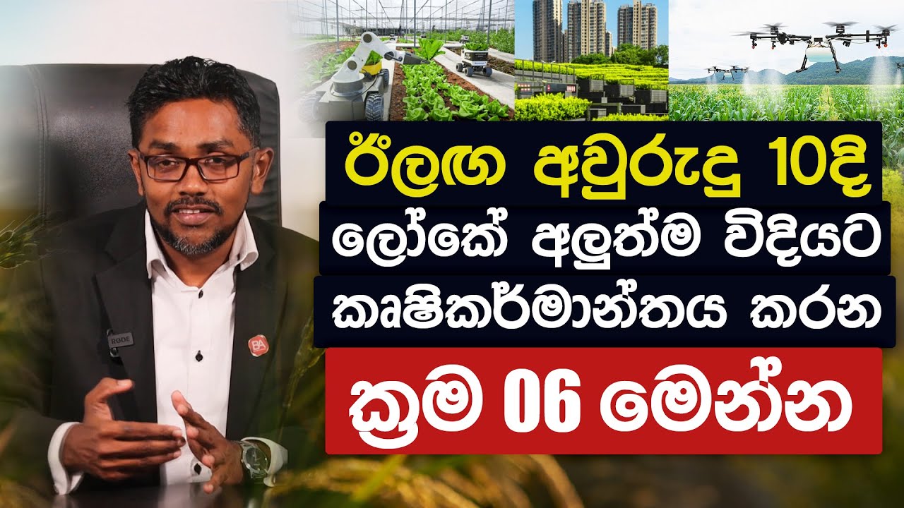අලුත්ම විදියට කෘෂිකර්මාන්තය කරන ක්‍රම 06 මෙන්න | The future of farming