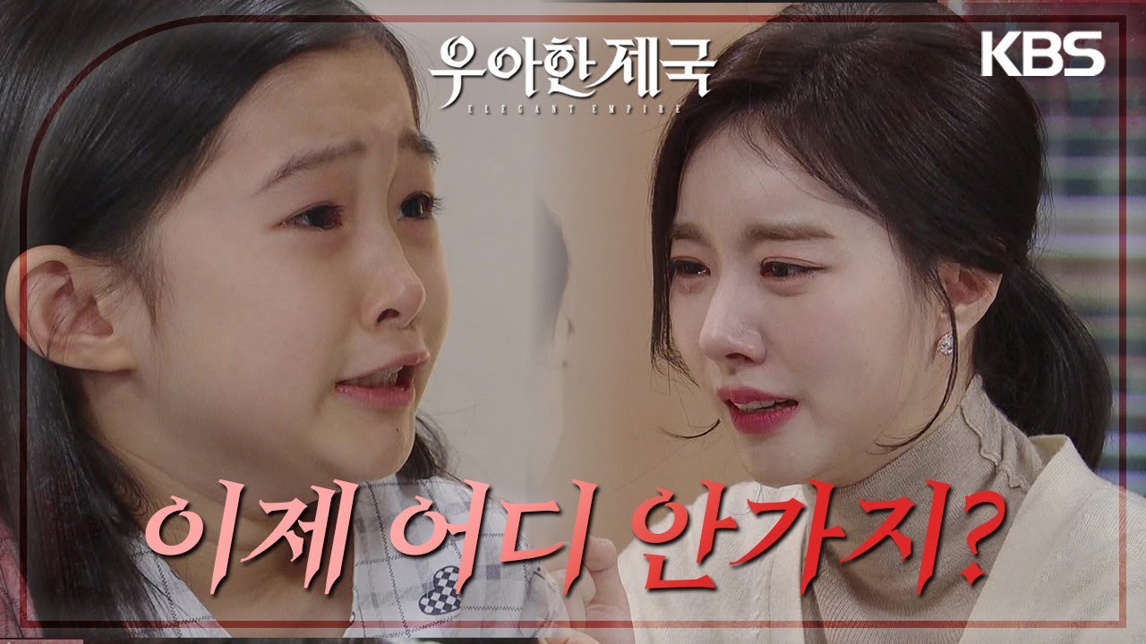 실어증이 고쳐진 수아, 엄마를 찾았단 사실에 오열하는 모녀 [우아한 제국] | KBS 231226 방송