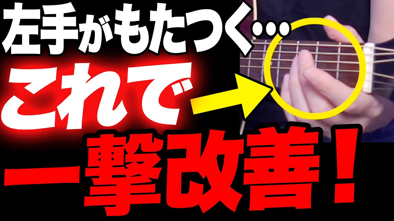 「コードチェンジが間に合わない」を即解決する左手トレーニング