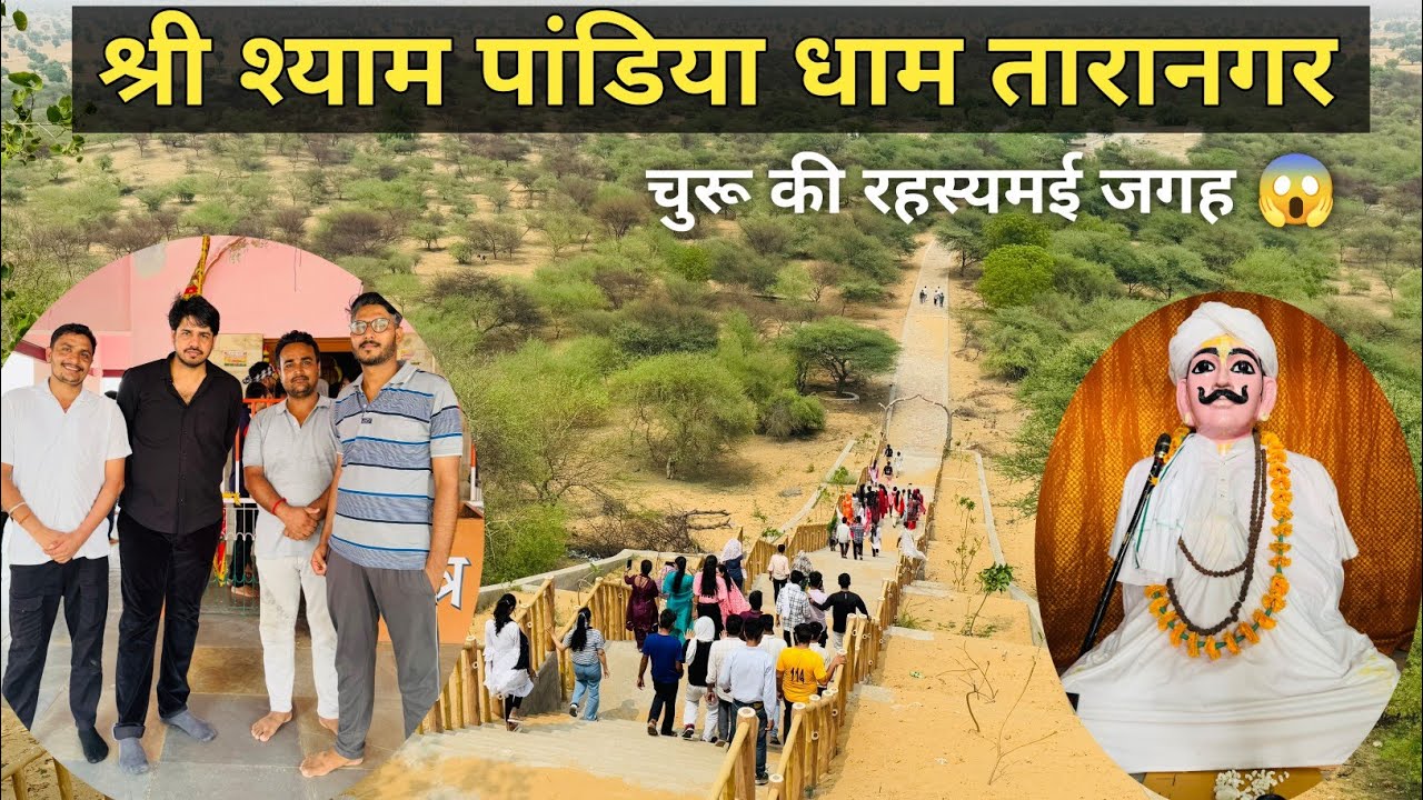 SHYAM PANDIYA MANDIR  l श्याम पांडिया मंदिर तारानगर चुरू