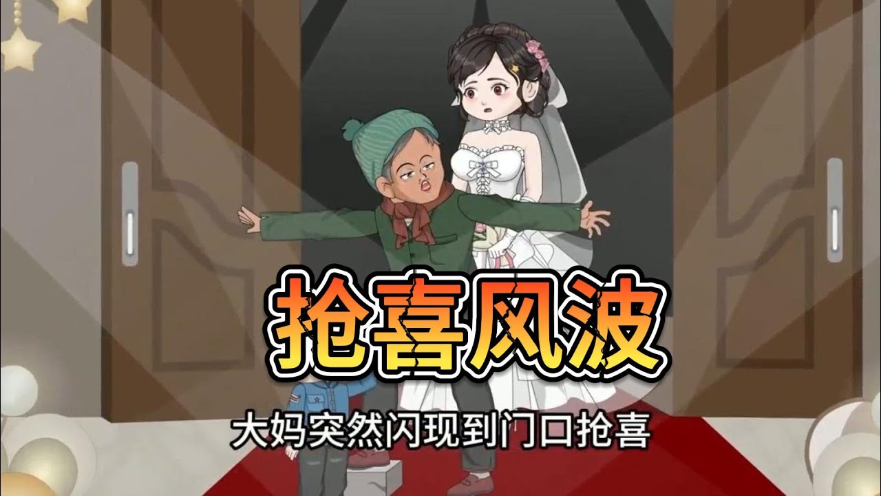 【抢喜风波】主持婚礼时，新娘刚踏进幸福门一位大妈突然闪现到门口抢喜，新粮新娘面色铁青，眼看要乱，我急中生智解决了此事，事后大妈竟堵在门口等我#沙雕动画 #沙雕剧情 #漫剧
