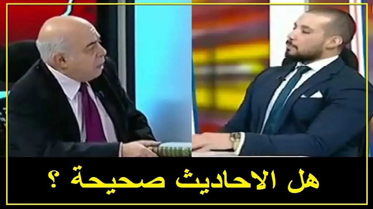 مناظرة احمد عبده ماهر وعبدالله رشدي - هل الاحاديث صحيحة ؟