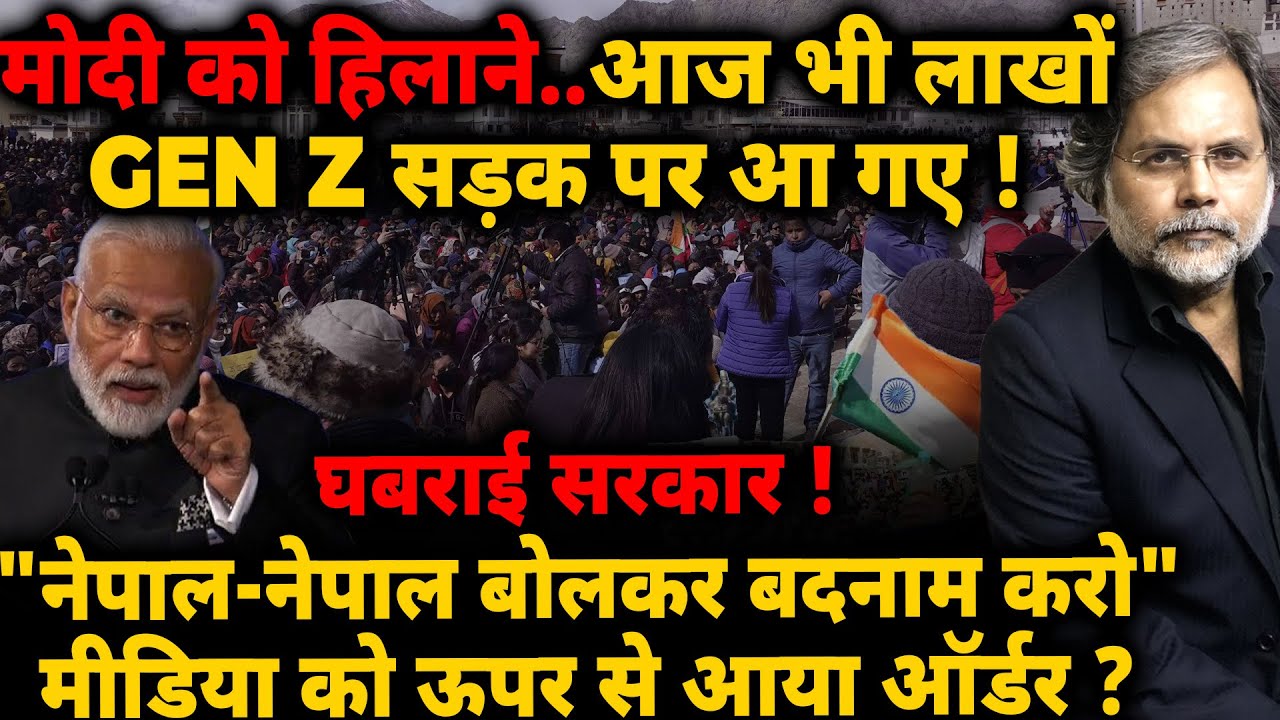 Modi Crises & GEN Z : मोदी को हिलाने..आज भी लाखों GEN Z सड़क पर आ गए ! घबराई सरकार का आर्डर..!