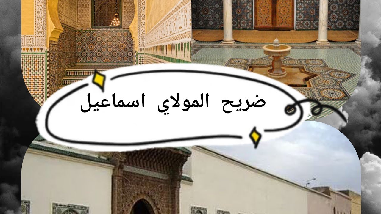 جولة بضريح المولاي اسماعيل بمدينة مكناس من بعد الإصلاحات أجي تكتاشفو معايا المعالم والمآثر العمرانية