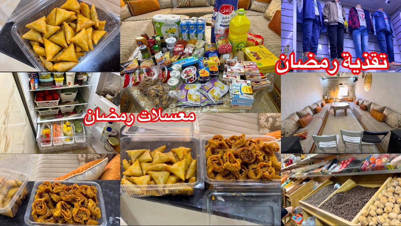 تقذية رمضان ضروريات فقط بدون تبذير 😘معسلات رمضان شهوة منهوم 😜ملابس العيد مشتريات