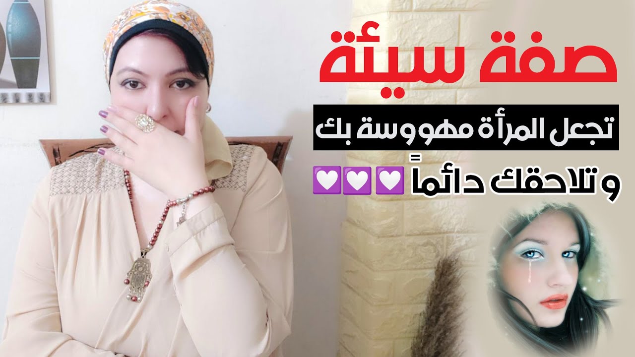 صفة سيئة😡 تجعل المرأة مهووسة بك و تلاحقك دائماً 💟 اكتشفها الآن !